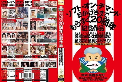 让AV粉丝狂热的传说企划、由豪华S级女优竞演全编完全拍摄！SOD马上就要20周年的记念作品 AVOP-003