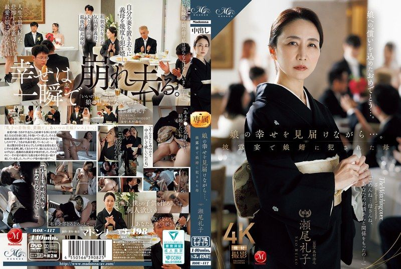 一边见证女儿的幸福…。在婚礼上被女婿侵犯的母亲 濑尾礼子 ROE-417