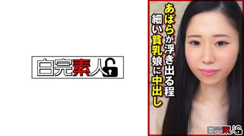浮现肋骨般纤细贫乳妹子中出 494SIKA-401