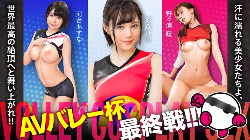 SPAK-002 AV谷杯决赛终于来了！ ！ ！满身大汗的美少女们，飞向世界最高高潮！ ！ ！河合明日奈、铃森礼梦、野野浦敦【好脸！ ！好作风！ ！打戏非常精彩！ ！最强三连拍无敌阵容！ ！ ！ 】 绝对的美少女快意地攻击你的胯部！ ！ ！ - 河合明日菜