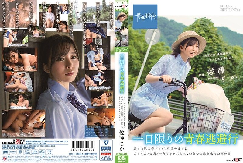 仅限一日的青春逃避行 白皙肌肤美少女、随着性欲吞精/青姦/全力做爱、追求全身快感的夏日 佐藤千佳 SDAB-154