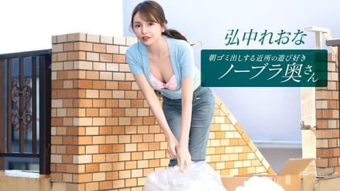 住在附近的活泼爱玩,不穿胸罩的妻子弘中玲奈,每天早上都会来倒垃圾。 1pondo_011026_001