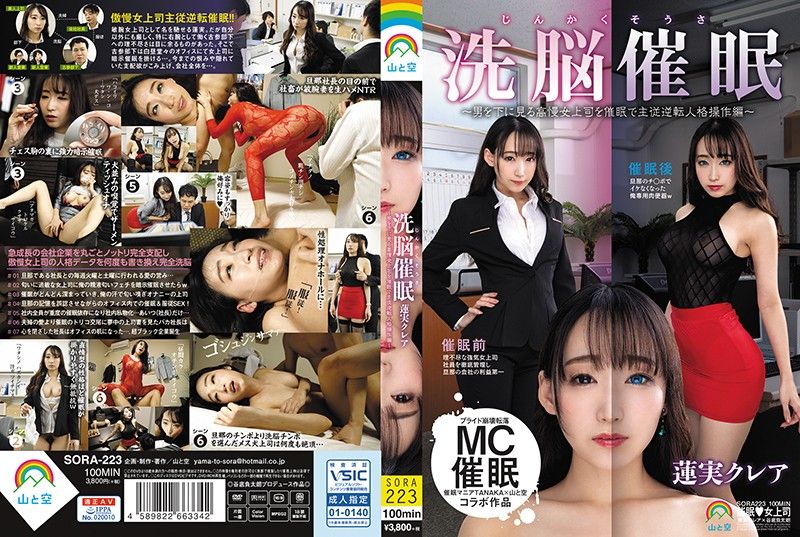 人格操作洗脑催眠～催眠高傲女上司主从逆转人格操作编～莲实克蕾儿 SORA-223