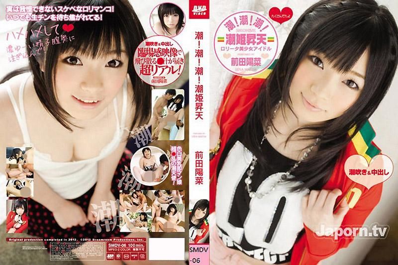 S Model DV 06 潮！潮！潮！潮姫昇天 : 前田阳菜 SMDV-06