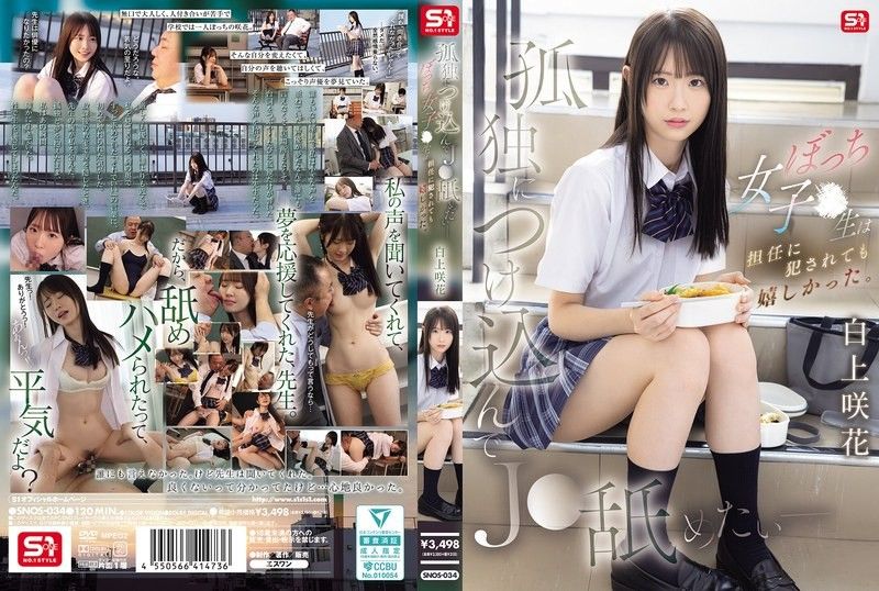 趁虚而入舔遍孤独JK - 边缘女学生被班导侵犯却好开心 白上咲花 SNOS-034