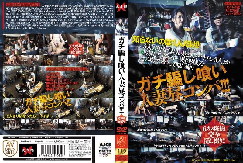串通骗人妻干砲联谊！！！ AVOP-024