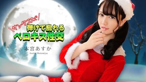 穿着圣诞老人服装进行法式热吻 本宫明日香 caribbeancom_122325_001
