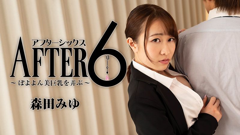 6点下班后 ～玩弄丰满美巨乳～ 森田美优 HEYZO-2441