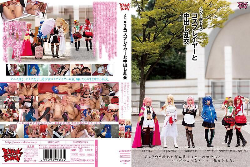 与活动结束后的角色扮演者中出乱交 ZUKO-067