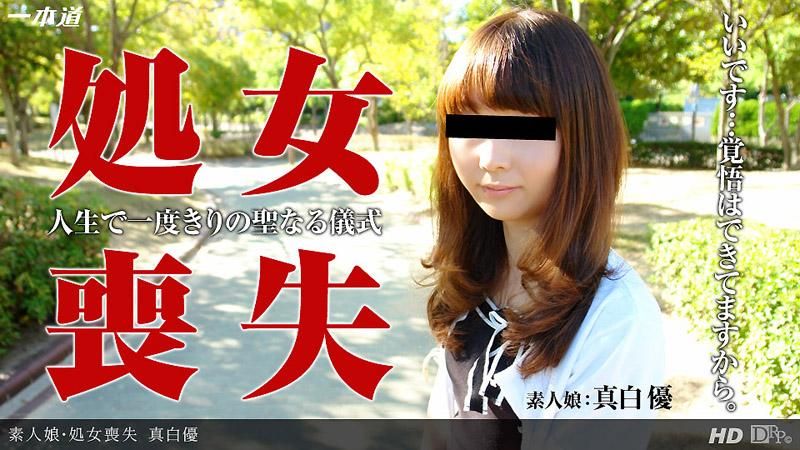 处女丧失～迈向大人的第一歩～ _1pondo_122513_001