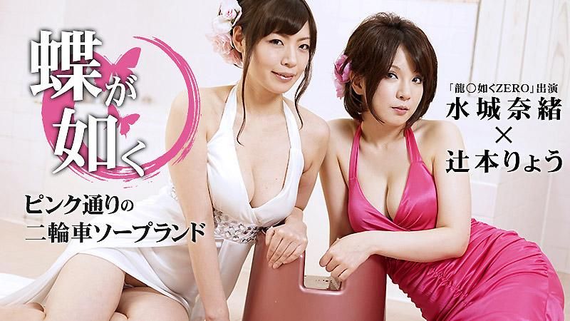 女中之蝶 ～粉味街3P泡泡浴～辻本亮 水城奈绪 caribbeancom_030715-823