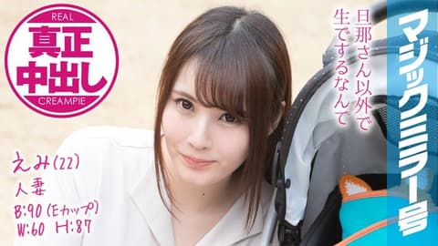 魔镜号 丈夫在一旁还中出漂亮若妻！ 惠美 MMGH-077