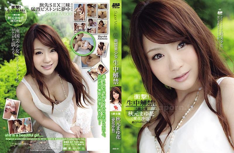 S Model 61 ～南国美少女中出解禁～ : 秋元真由花 SMD-61