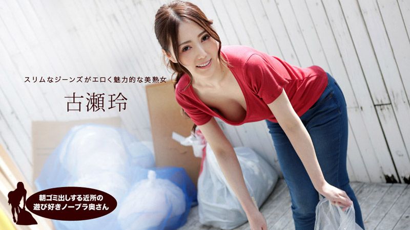 早起邻居人妻不穿奶罩倒垃圾真欠干 古濑玲 1pondo_041319_833