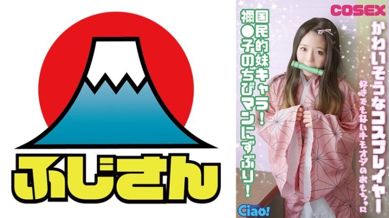 独家&nbsp;可怜的角色扮演者！全民妹妹角色！被祢●子的小手深深插入！成为一个不喜欢的变态叔叔的玩具。 CIAO-029