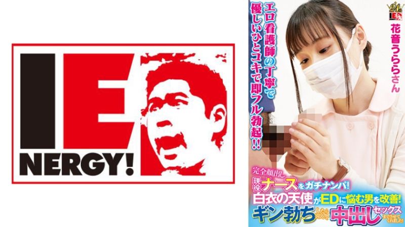 独家&nbsp;完全露脸现役护理师真实搭讪！白衣天使协助改善阳痿男！坚挺勃起后欢喜中出做爱！花音丽 109IENFH-23003