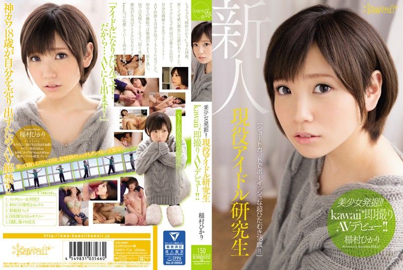 像少年的小只马☆现役偶像研究生下海 稻村光 KAWD-714