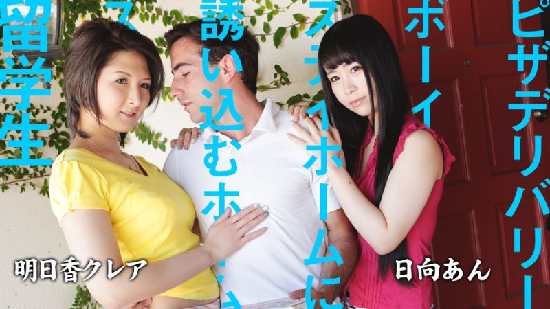 引诱披萨外送员的寄宿家庭留学生 日向杏 明日香克蕾雅 caribbeancom082220-001