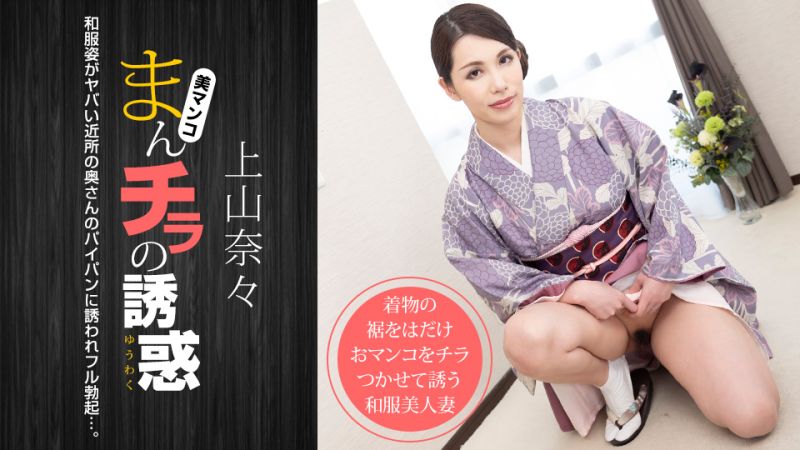 肉穴外露的诱惑 上山奈奈 1pondo_011621_001