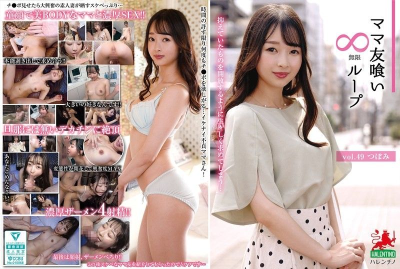 吃掉妈妈朋友 无限迴圈 vol.49 蕾 HALE-054