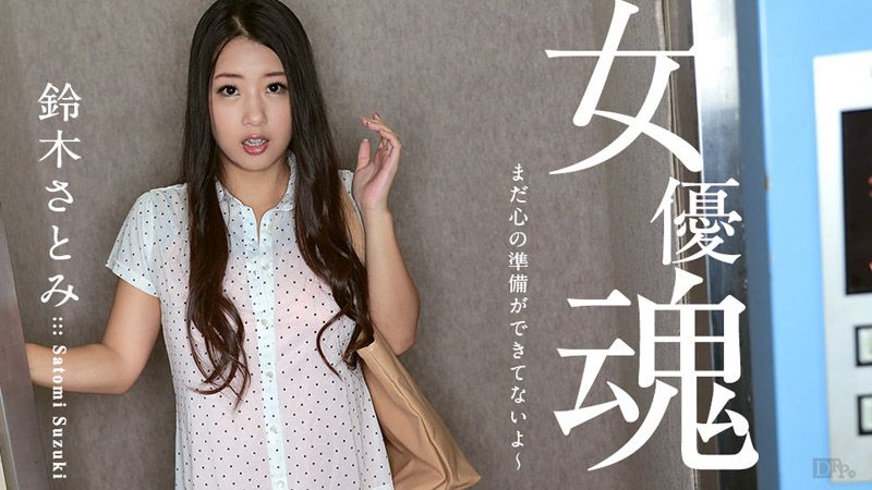 女优魂 ～还没做好心理准备～ caribbeancom100617-512