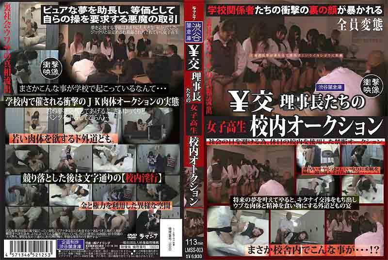 ￥校理事长们的女高中生校内拍卖 LMSS-003