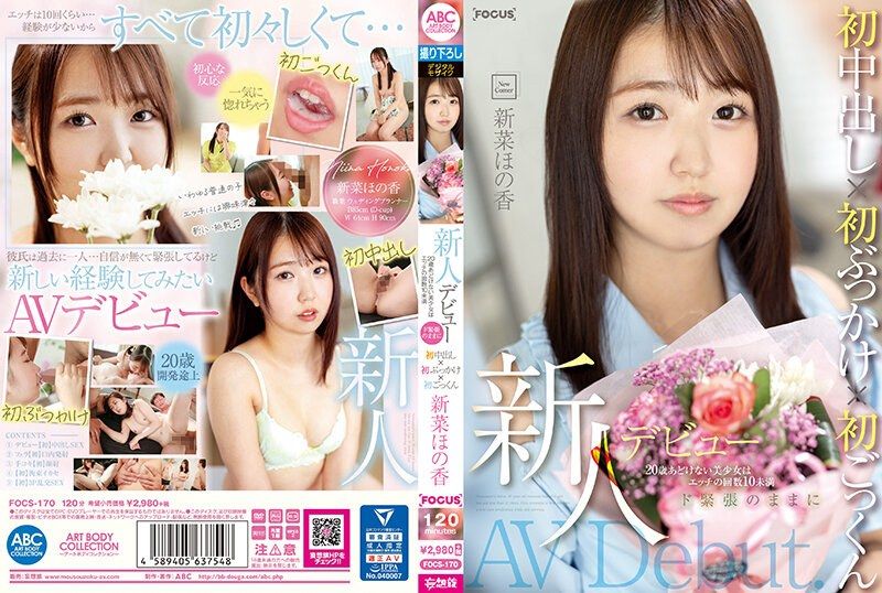 新人出道 20歳天真美少女做爱次数不到10次 超紧张下初次中出×初次颜射×初吞精 新菜穗乃香 FOCS-170