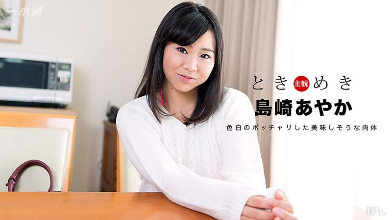 心动不已 ～我女友穿着超色性感内衣一口气贴上来～ 1pondo_070417_548