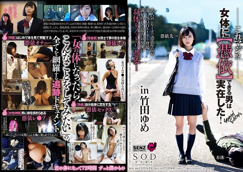 这能附身女人男系金A！ 特别版 in 竹田梦 STARS-027
