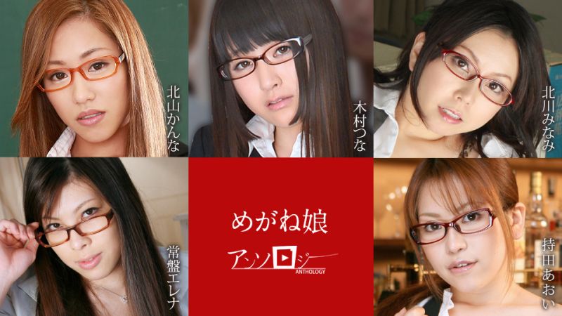 眼镜妹选集 北山柑菜 木村津名 北川南 常盘英玲奈 持田葵 caribbeancom060822-001