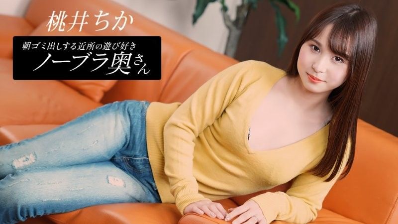 早起邻居人妻不穿奶罩倒垃圾真欠干 桃井千佳 1pondo_080925_001