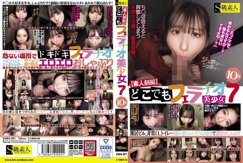【素人私拍】随时随地口交7 美少女10人 SABA-921