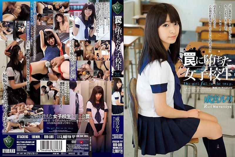 堕入陷阱的女子校生 成宫瑠璃 RBD-586