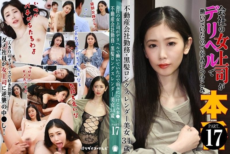 因为公司女上司在应召店工作，所以抓住弱点强迫她本番（17）～不动产公司上班・黑髮长髮纤细美女34岁 PARATHD-4229