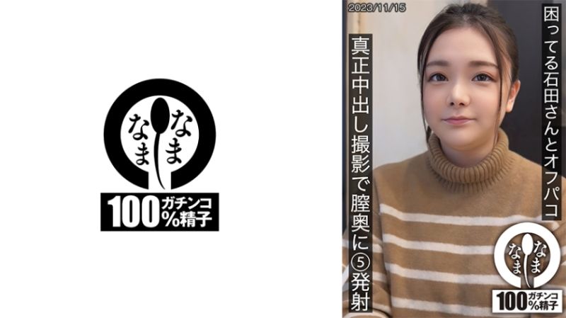 与困惑的石田无套私拍 真正中出摄影体内5发射 787HNAMH-012