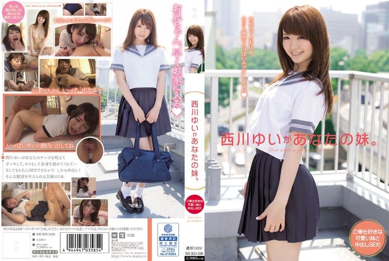 变成你妹来内射肏到爽！ 西川结衣 MUKD-356