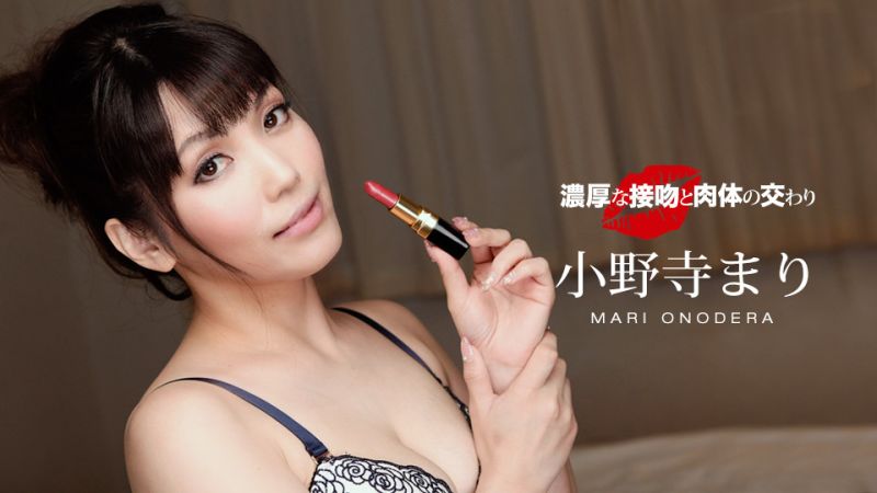 浓厚热吻浓情干砲 小野寺麻里 1pondo_060119_857