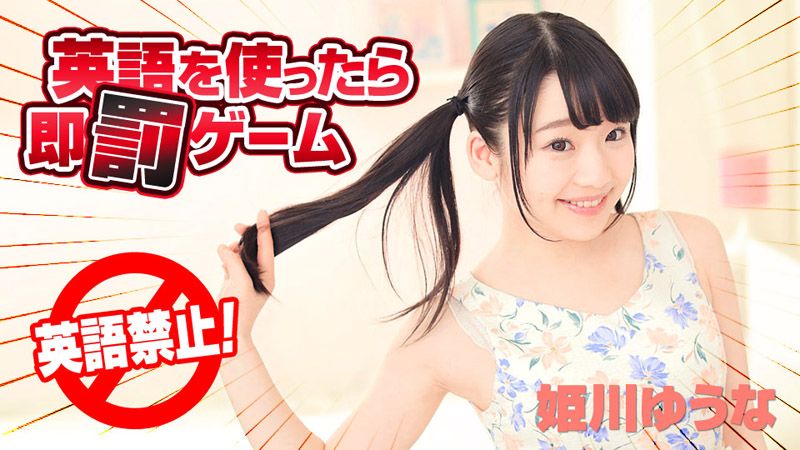 用到英文就要接受惩罚游戏 姬川优奈 caribbeancom122618-820