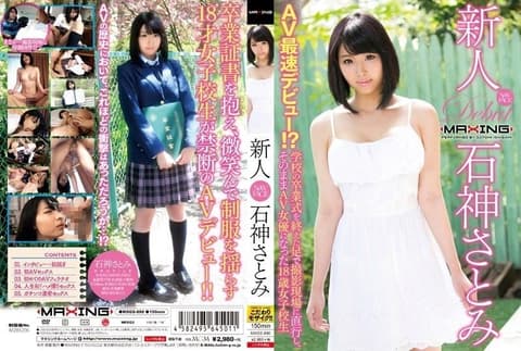 新人 石神さとみ～AV最速デビュー！？学校の卒业式を终えた足で撮影现场に直行し、そのままAV女优になった18歳女子校生～ MXGS-890