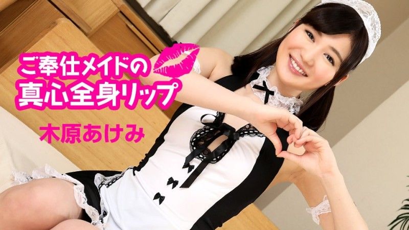 加勒比海com 认真女僕的真诚全身嘴唇木原明美 caribbeancom060124-001