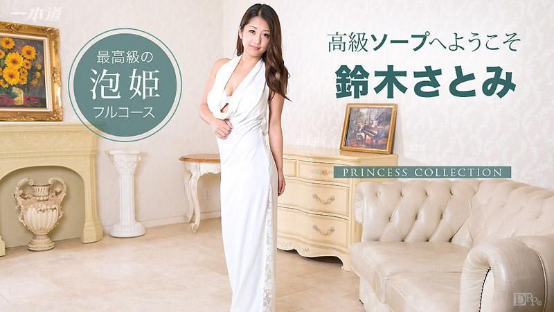 公主图鑑 欢迎来到高级泡泡浴 铃木里美 _1pondo_122714_948