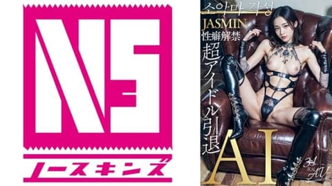 【3.1次元】AI超级偶像退役 性癖解禁 JASMIN AIAV-010