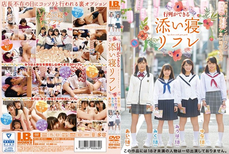 排成列美少女陪睡按摩店 IBW-650