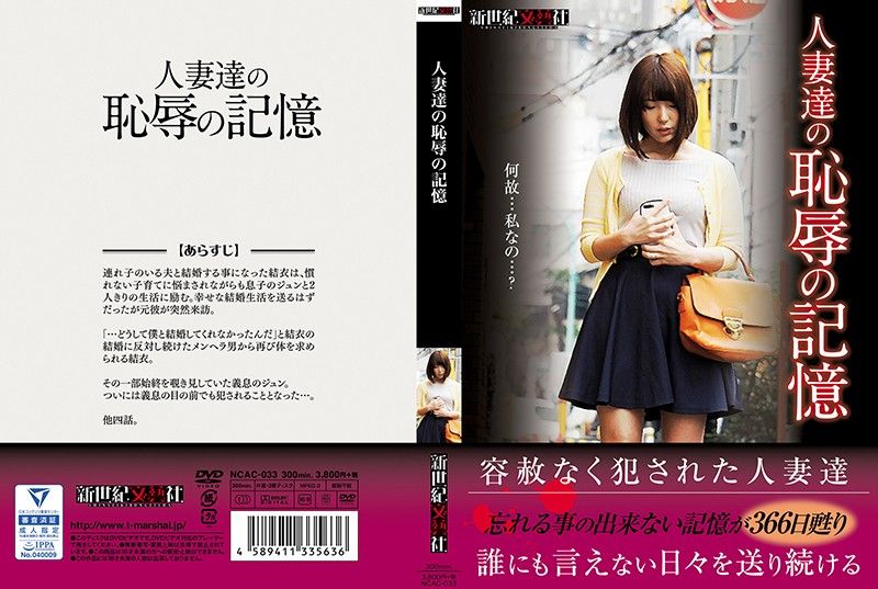 人妻们的耻辱记忆 第二集 NCAC-033