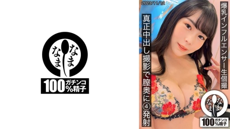 巨乳网红无套私拍 真正中出摄影体内4发射 787HNAMH-011
