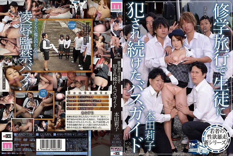 在校外教学被学生持续侵犯的巴士嚮导 本田莉子 MIAD-739