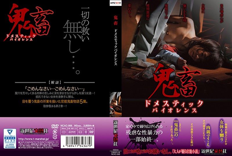 鬼畜家暴 NCAC-066