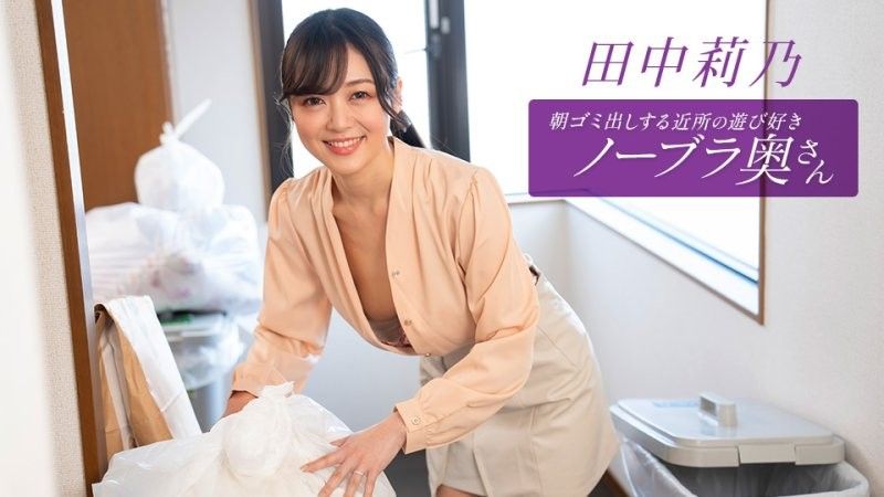 早起邻居人妻不穿奶罩倒垃圾真欠干 田中莉乃 1pondo_112725_001