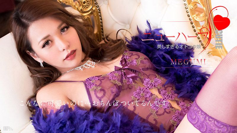 超正肉棒伪娘来啦 MEGUMI caribbeancom012617-359