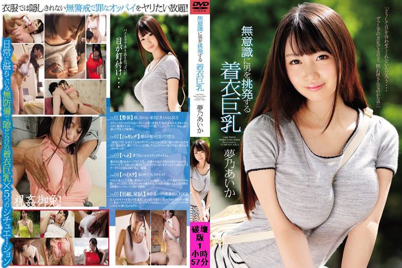 马赛克破坏版 梦乃爱华 不小心激起性慾的穿衣巨乳妹 SNIS-588